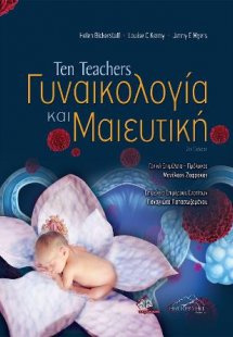 Ten Teachers Γυναικολογία και Μαιευτική (2η έκδοση)