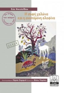 Η σοφή χελώνα και η ανυπόμονη ελαφίνα