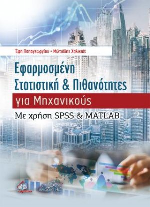 Εφαρμοσμένη Στατιστική και Πιθανότητες για Μηχανικούς - Με χρήση SPSS και MATLAB
