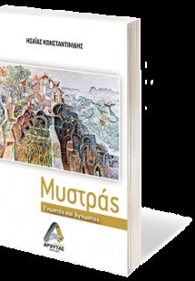 Μυστράς, γνωστός και άγνωστος