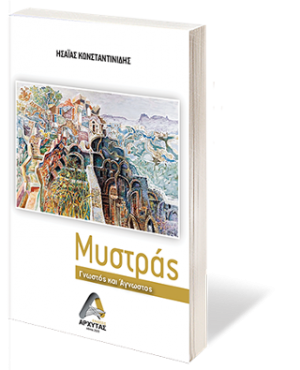 Μυστράς, γνωστός και άγνωστος