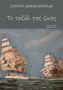 Το ταξίδι της ζωής