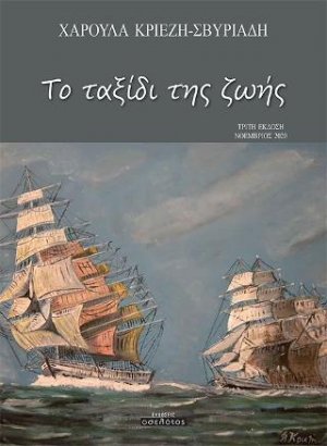 Το ταξίδι της ζωής