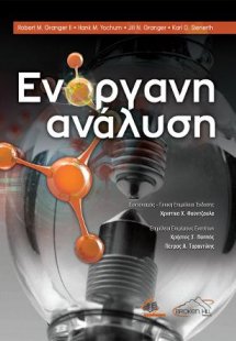 Ενόργανη Ανάλυση