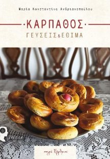 Κάρπαθος – Γεύσεις & Έθιμα