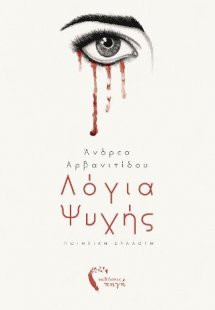 Λόγια ψυχής