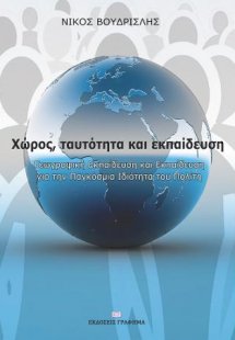 Χώρος, ταυτότητα και εκπαίδευση