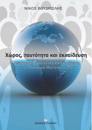 Χώρος, ταυτότητα και εκπαίδευση
