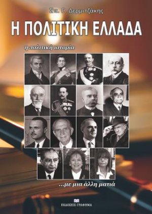 Η Πολιτική Ελλάδα