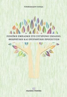 Γονεϊκή εμπλοκή στο σύγχρονο σχολείο
