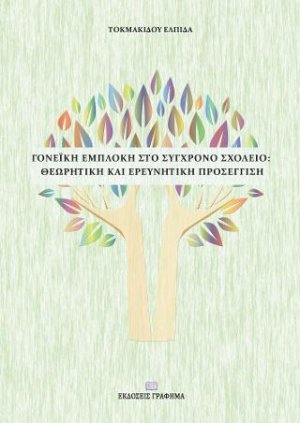Γονεϊκή εμπλοκή στο σύγχρονο σχολείο