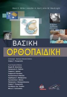 Βασική Ορθοπαιδική