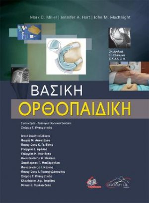Βασική Ορθοπαιδική