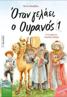 Οταν γελάει ο Ουρανός 1