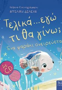 Τελικά.... εγώ τι θα γίνω; 'Ενα ψαράκι ονειρεύεται