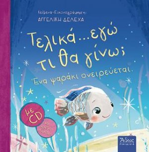 Τελικά.... εγώ τι θα γίνω; 'Ενα ψαράκι ονειρεύεται