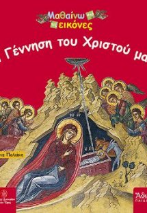 Η Γέννηση του Χριστού μας