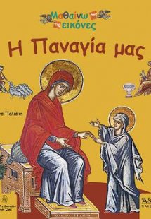 Η Παναγία μας