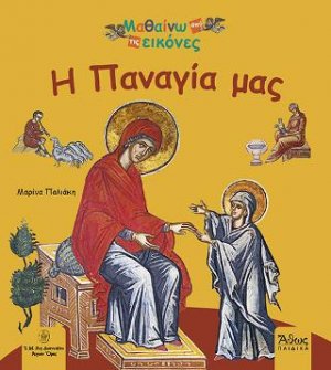 Η Παναγία μας