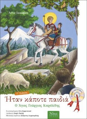 Ο Άγιος Γεώργιος Καρσλίδης.Ήταν κάποτε παιδιά (7) με CD