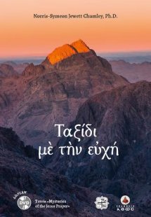 Ταξίδι με την ευχή