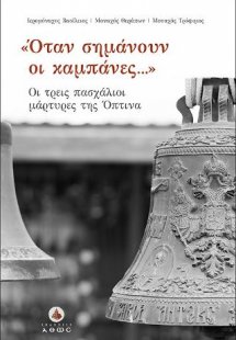 Όταν σημάνουν οι καμπάνες.