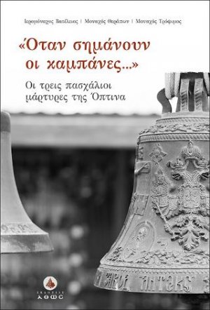 Όταν σημάνουν οι καμπάνες.