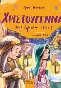 Χριστούγεννα και ήμουν εκεί!