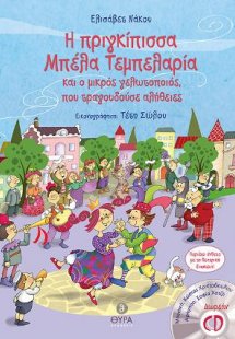 Η Πριγκίπισσα Μπέλα Τεμπελαρία και ο Μικρός Γελωτοποιός...