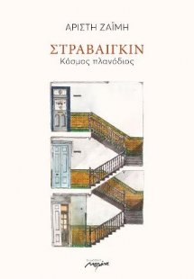 Στραβαίγκιν