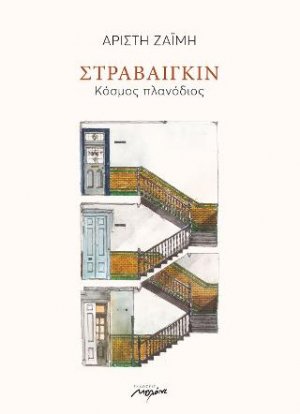 Στραβαίγκιν
