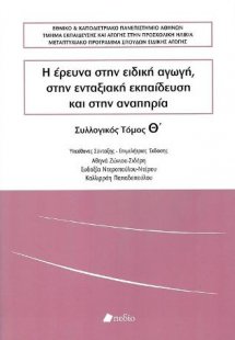 Η Έρευνα στην Ειδική Αγωγή, στην Ενταξιακή Εκπαίδευση κ...