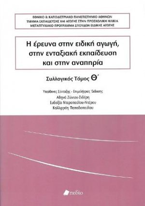 Η Έρευνα στην Ειδική Αγωγή, στην Ενταξιακή Εκπαίδευση και στην Αναπηρία (Τόμος Θ')