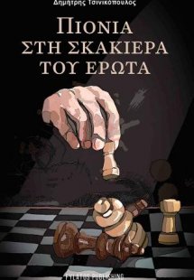 Πιόνια στη σκακιέρα του έρωτα