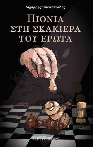 Πιόνια στη σκακιέρα του έρωτα