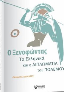 Ο Ξενοφώντας, Τα Ελληνικά Και Η Διπλωματία Του Πολέμου