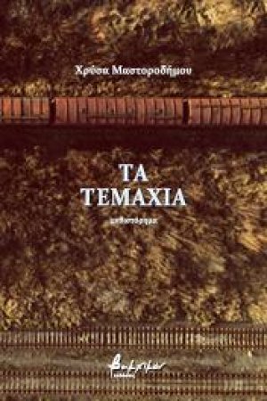 Τα τεμάχια