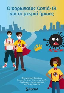 O κορωνοϊός Covid-19 και οι μικροί ήρωες