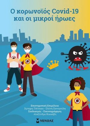 O κορωνοϊός Covid-19 και οι μικροί ήρωες