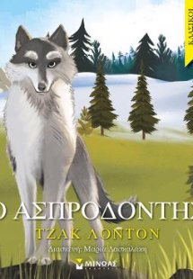 Ο Ασπροδόντης