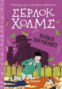 Σέρλοκ Χολμς – Το παζλ του Ράιγκεϊτ