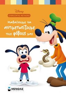 Μαθαίνουμε να αντιμετωπίζουμε τους φόβους μας