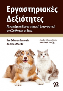 Εργαστηριακές Δεξιότητες