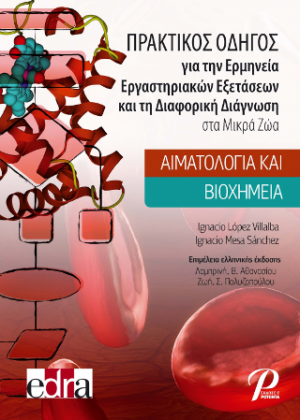 ΠΡΑΚΤΙΚΟΣ ΟΔΗΓΟΣ για την Ερμηνεία Εργαστηριακών Εξετάσεων και τη Διαφορική Διάγνωση στα Μικρά Ζώα: Αιματολογία και Βιοχημεία