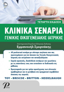 Κλινικά Σενάρια