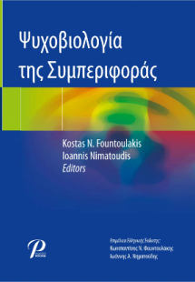 Ψυχοβιολογία της Συμπεριφοράς
