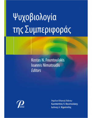 Ψυχοβιολογία της Συμπεριφοράς
