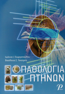 ΠΑΘΟΛΟΓΙΑ ΠΤΗΝΩΝ