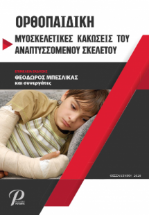 ΟΡΘΟΠΑΙΔΙΚΗ