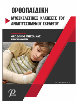 ΟΡΘΟΠΑΙΔΙΚΗ